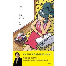 나는 동화 작가다