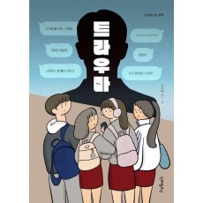 트라우마