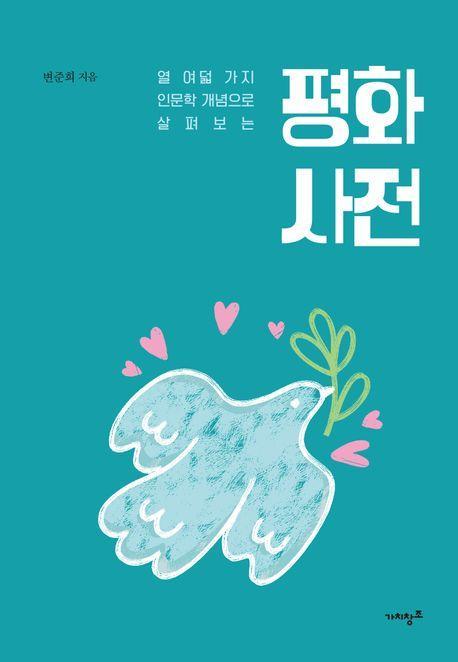 평화 사전