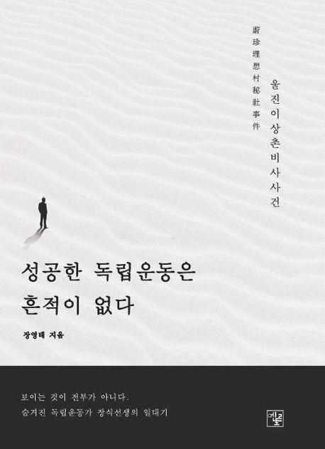 성공한 독립운동은 흔적이 없다