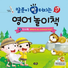 말문이 빵 터지는 영어 놀이책. 2: 단어편 Where do animals live