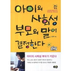 아이의 사회성 부모의 말이 결정한다