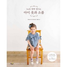 1m로 뚝딱 만드는 아이 옷과 소품