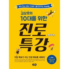 김상호의 10대를 위한 진로 특강