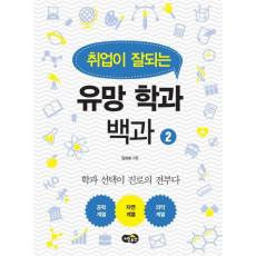 취업이 잘되는 유망 학과 백과. 2