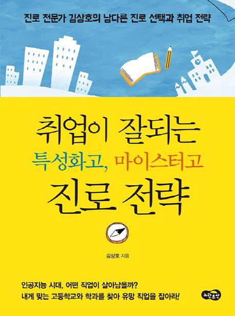 취업이 잘되는 특성화고, 마이스터고 진로 전략