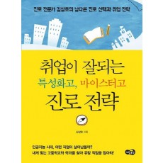 취업이 잘되는 특성화고, 마이스터고 진로 전략