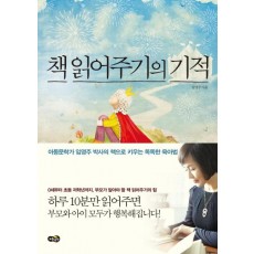 책 읽어주기의 기적