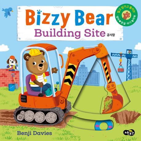 비지 베어(Bizzy Bear) 공사장