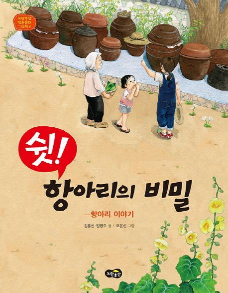 쉿! 항아리의 비밀