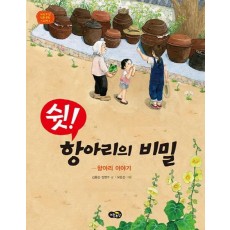 쉿! 항아리의 비밀