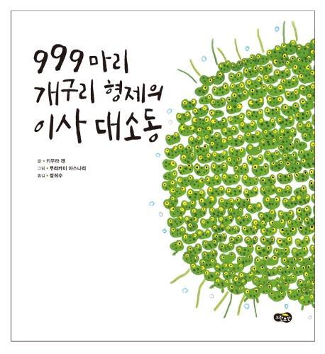 999마리 개구리 형제의 이사 대소동