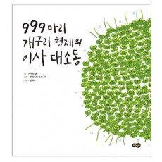 999마리 개구리 형제의 이사 대소동