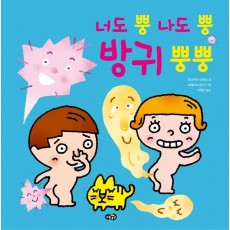 너도 뿡 나도 뿡 방귀 뿡뿡