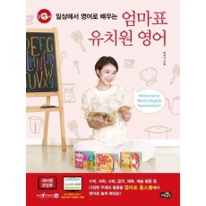 말빵세 일상에서 영어로 배우는 엄마표 유치원 영어