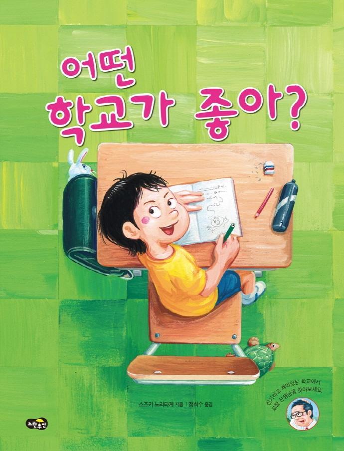 어떤 학교가 좋아