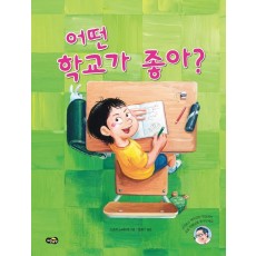 어떤 학교가 좋아