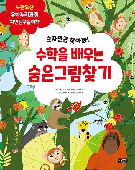 수학을 배우는 숨은그림찾기