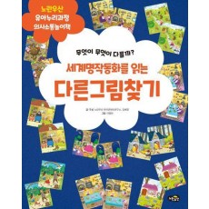 세계명작동화를 읽는 다른 그림 찾기