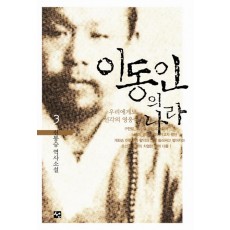 이동인의 나라. 3