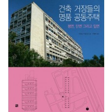 건축 거장들의 명품 공동주택: 평면 단면 그리고 입면