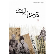 소설 1905(상)