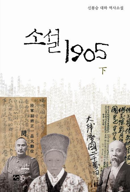 소설 1905(하)