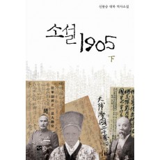 소설 1905(하)