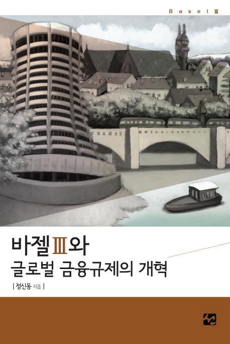 바젤3과 글로벌 금융규제의 개혁