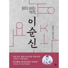 왕이버린 역적, 이순신