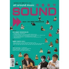 대중음악 Sound Vol.5: 한국 대중음악 엔터테인먼트산업