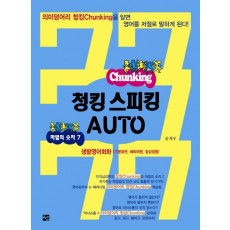 청킹스피킹 AUTO