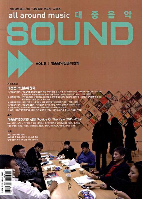 대중음악 SOUND Vol. 6