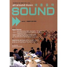 대중음악 SOUND Vol. 6