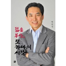 젊은 부산 또 하나의 시작