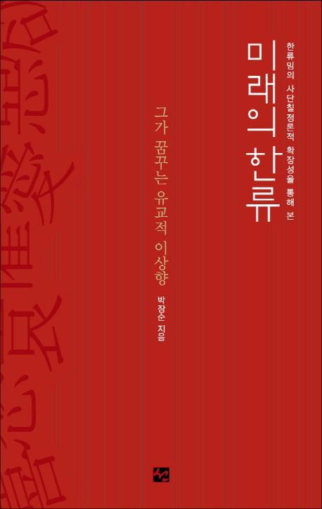 한류밈의 사단칠정론적 확장성을 통해 본 미래의 한류