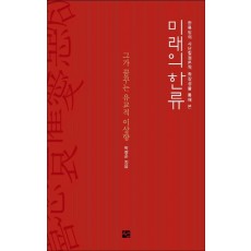 한류밈의 사단칠정론적 확장성을 통해 본 미래의 한류