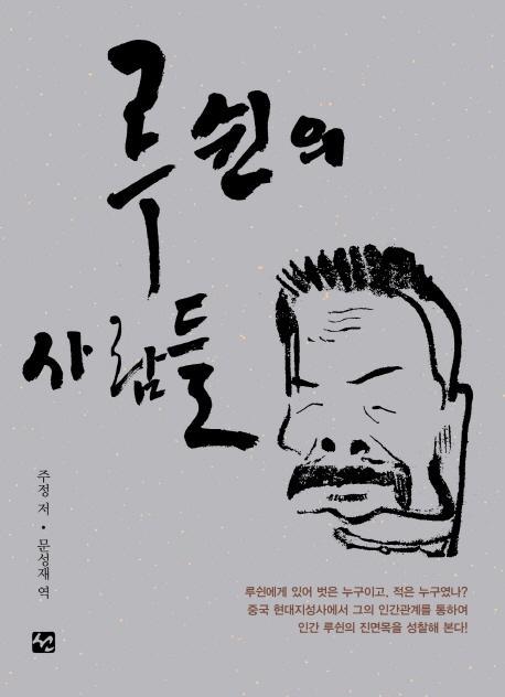 루쉰의 사람들