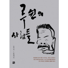 루쉰의 사람들