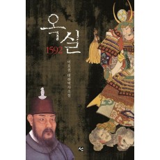 옥실, 1592