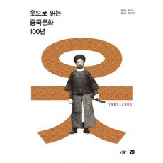 옷으로 읽는 중국문화 100년