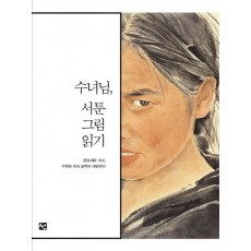 수녀님, 서툰 그림 읽기