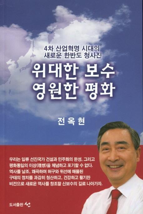 위대한 보수 영원한 평화