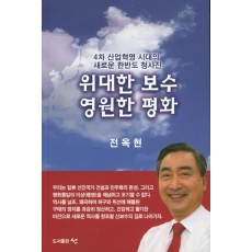 위대한 보수 영원한 평화