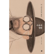 사유의 경련