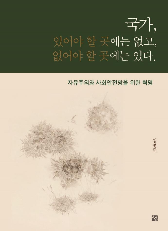 국가 있어야 할 곳에는 없고 없어야 할 곳에는 있다