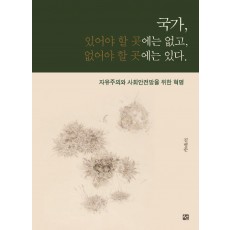 국가 있어야 할 곳에는 없고 없어야 할 곳에는 있다