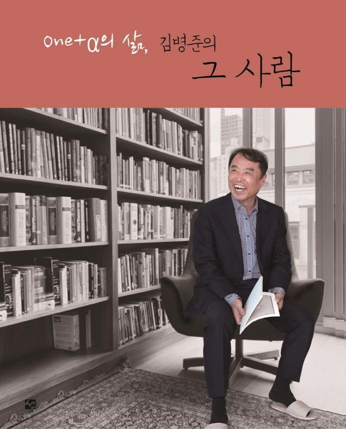 One + 알파의 삶, 김병준의 그 사람