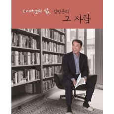 One + 알파의 삶, 김병준의 그 사람