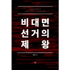 비대면선거의 제왕